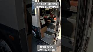 [판매완료] 복도식 개방감 끝판왕 | 버스캠핑카 에어로타운 캠핑카 12년식 4300만원 주행거리 30,671km #캠핑카#1종대형#에어로타운캠타요 #shorts[6000]