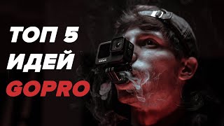 ТОП 5 ИДЕЙ для спорт съемки с GOPRO