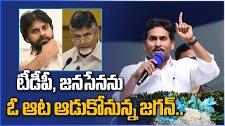 YCP లో మారుతున్న లెక్కలు.. TDP, Janasena కి చెక్ పెట్టేందుకు సర్వం సిద్ధం | Telugu Oneindia