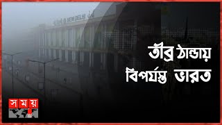 ভারতের উত্তরাঞ্চলে তাপমাত্রা নামতে পারে মাইনাস ৪ ডিগ্রি সেলসিয়াসে |India Winter News |Weather Update