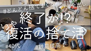 【捨て活】終わった⁉️いや、ま〜だだよ！手放しにくいアレやコレやらもどんどん手放し/断捨離/終活/音声付き/玄関