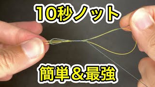 簡単なPEとリーダーの結び方【10秒ノット】