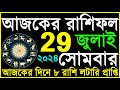 Ajker Rashifal 29 july 2024 | bangla rashifal | #আজকেররাশিফল | Rashifal today | Aaj ka rashifal