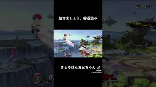 魅せましょう、回避読み【スマブラSP】