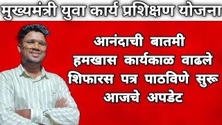 मुख्यमंत्री युवा कार्य प्रशिक्षण योजना|आनंदाची बातमी|हमखास कार्यकाळ वाढले|बघा पुरावा|यश मिळाले