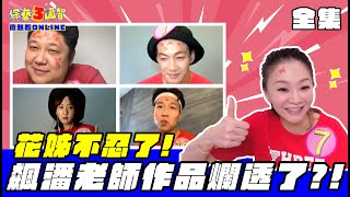 疫情悶壞了! 花姊怒狂飆潘老師老男人別再跳啦?!｜【疫起看ONLINE｜第222集】綜藝3國智｜20210710