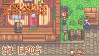 星露谷物語｜S3｜EP05｜房子！我要更大的房子｜Stardew Valley