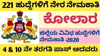 Kolar District Anganawadi Recruitment | ಕೋಲಾರ ಜಿಲ್ಲೆಯ 221 ಅಂಗನವಾಡಿ ಕಾರ್ಯಕರ್ತೆಯರ ಬೃಹತ್ ನೇಮಕಾತಿ 2020