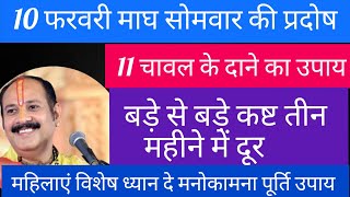 10 फरवरी माघ माह के सोमवार की प्रदोष के दिन परिवार के उन्नति और गृह क्लेश के लिए करे यह उपाय#pradosh