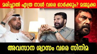 മരിച്ചാൽ എത്ര നാൾ വരെ ഓർക്കും? മമ്മൂക്ക|അവസാന ശ്വാസം വരെ സിനിമ  |MAMMOOTY TURBO VIRAL INTERVIEW GCC