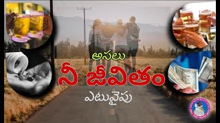 అసలు నీ జీవితం ఎటువైపు || Telugu Heart Touching Christian Short Film || By H.S.P.H Team