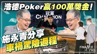 浩德Poker贏100萬獎金！施永青分享車禍驚險過程︱股壇C見（Part 1/2）︱20230414