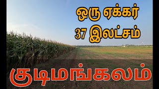 குடிமங்கலம் அருகில் ஒரு ஏக்கர் 37 இலட்சம். | Agri land | Gudimangalam | Udumalpet