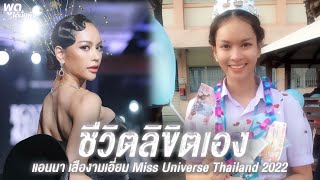 ชีวิตลิขิตเอง | แอนนา เสืองามเอี่ยม Miss Universe Thailand 2022