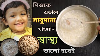 Weight Gaining Sabudana Recipe For Babies || Baby Food || Sabudana Recipe (Bengali)