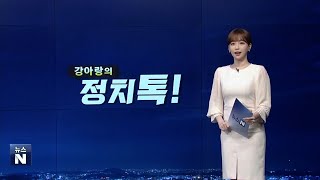 210526 강아랑의 정치톡 (‘11월 집단면역’달성?vs“부럽고 속 쓰려”)