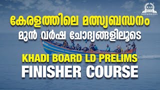 കേരളത്തിലെ മത്സ്യബന്ധനം ( Kerala Fisheries )/ LDC PYQ Analysis/ Khadi Board /KAS Mentor