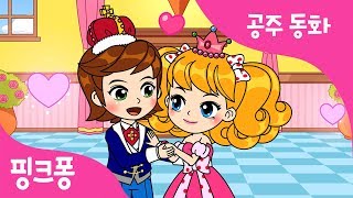 말괄량이 핑크 공주 | 공주동화 | 핑크퐁! 인기동화