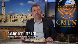 Слово к соработникам | Орен Лев Ари