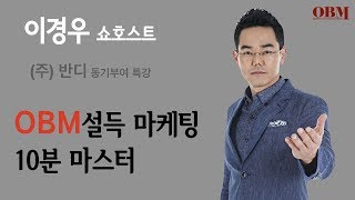 이경우 특강 - OBM설득 마케팅 10분 마스터