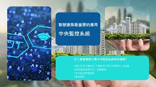 中央監控系統、電力監控系統、智慧工廠、智慧建築系統整合-艾陞科技有限公司