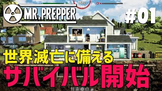 【Mr. Prepper】 #01 地下シェルターを作って世界の終焉に備える！まずはチュートリアルで操作＆ゲーム性を理解するぞ！（Mr. プレッパー）