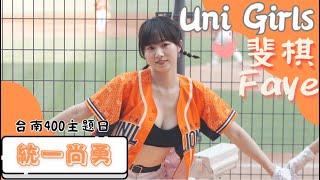 Uni Girls 【斐棋Faye】統一尚勇《20230618 味全VS統一 台南400主題日》台湾プロ野球 チアリーダー