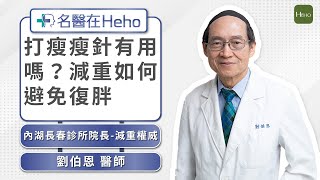 打瘦瘦針有用嗎？減重如何避免復胖？減重權威劉伯恩醫師詳解｜名醫在Heho