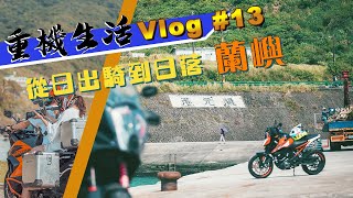 【重機生活Vlog ep.13】蘭嶼騎遇記｜真的可以在這個小島上從日出騎到日落｜KTM 250DUKE｜