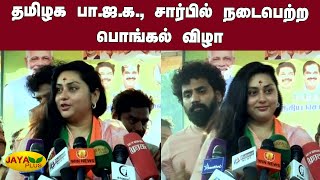 தமிழக பா.ஜ.க., சார்பில் நடைபெற்ற பொங்கல் விழா | Tamilnadu BJP Pongal Celebrations