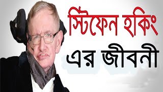 স্টিফেন হকিং এর জীবনী  |  Stephen Hawking biography in Bangla | Inspirational | Motivational