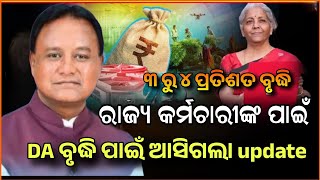 Odisha Govt Hike DA for State Employees, ରାଜ୍ୟ ସରକାର କର୍ମଚାରୀଙ୍କ DA ବୃଦ୍ଧି #odisha #da_hike #teacher