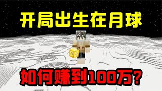 我的世界：开局出生在月球！如何成功赚到100万？