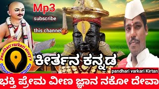 Bhakti prem vina kirtan ಭಕ್ತಿ ಪ್ರೇಮದ ಮಹಿಮೆ |#Kirtanstory #kannadakirtanpandharivarkari #storykirtan