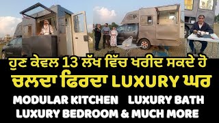 PUNJAB ਵਿੱਚ ਪਹਿਲੀ ਵਾਰ ਬਣਿਆ ਚਲਦਾ ਫਿਰਦਾ LUXURY ਘਰ _ਆਧੁਨਿਕ ਸੁਵਿਧਾਵਾਂ ਨਾਲ ਲੈਸ _ਕੀਮਤ 13 ਲੱਖ | CARAVAN