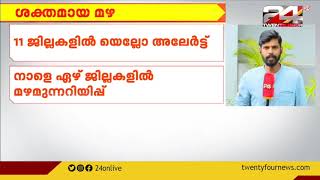 നാളെ 7 ജില്ലകളിൽ മഴ മുന്നറിയിപ്പ്; മഴക്കൊപ്പം ഇടിമിന്നലിനും സാധ്യത | 14 October