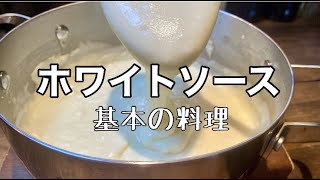 【基本の料理】ベシャメル・ホワイトソース