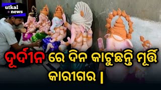 ଦୁର୍ଦ୍ଦିନରେ ଦିନ କାଟୁଛନ୍ତି ମୂର୍ତ୍ତି କାରୀଗର  |