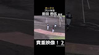 【ドラフト1位】 新人選手ならでは！？前田悠伍投手の貴重映像