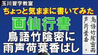 玉川裕郷　ちょっと気ままに書いてみた⑲【画仙行書「鳥語竹陰密に　雨声荷葉香ばし】