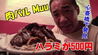 ★500円の肉盛り【肉バルMuu】心斎橋のお洒落なお店でビックリの焼肉晩酌！