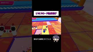 ヒヤヒヤロード偽床飛び (コントローラー表示付き)【 Fall Guys Ultimate Knockout 】