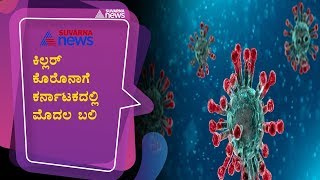 India's First Coronavirus Death Confirmed In Karnataka