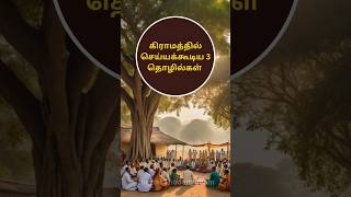 💪கிராமத்தில் இந்த தொழில் கூட ஆரம்பிக்கலாமா.! | Village 3 Business Ideas #shorts