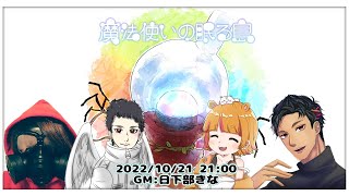 【マーダーミステリー】魔法使いの眠る島【がろすけ視点】※ネタバレ注意