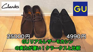 GU (ジーユー) : ジーユーのリアルレザーモカシンとクラークスのワラビーを徹底比較してみたら、驚きの結果に！