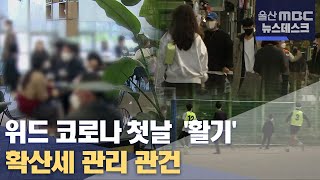 위드 코로나 첫날  '활기'..확산세 관리 관건 (2021.11.01/뉴스데스크/울산MBC)