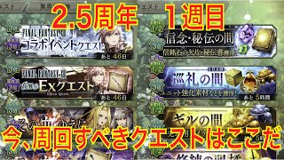 【FFBE幻影戦争】2.5周年 １週目 今、周回すべきクエストはここだ！