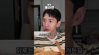 [신메뉴] 돌아온 추억의 콩라면!!! 먹기 전 필수시청 #밴쯔 #먹방 #mukbang #콩라면