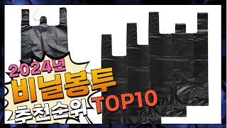 지금 사야 할 비닐봉투! 2024년 추천 Top10!